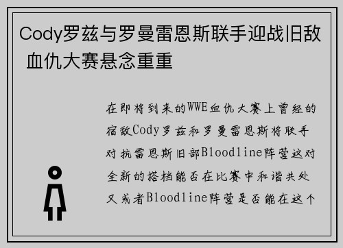 Cody罗兹与罗曼雷恩斯联手迎战旧敌 血仇大赛悬念重重