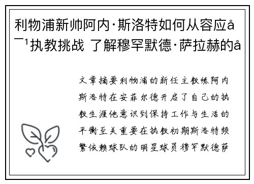 利物浦新帅阿内·斯洛特如何从容应对执教挑战 了解穆罕默德·萨拉赫的关键作用