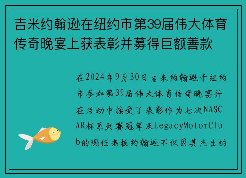 吉米约翰逊在纽约市第39届伟大体育传奇晚宴上获表彰并募得巨额善款