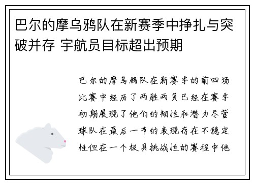 巴尔的摩乌鸦队在新赛季中挣扎与突破并存 宇航员目标超出预期