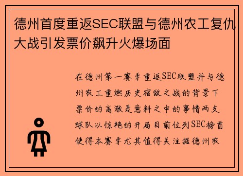 德州首度重返SEC联盟与德州农工复仇大战引发票价飙升火爆场面