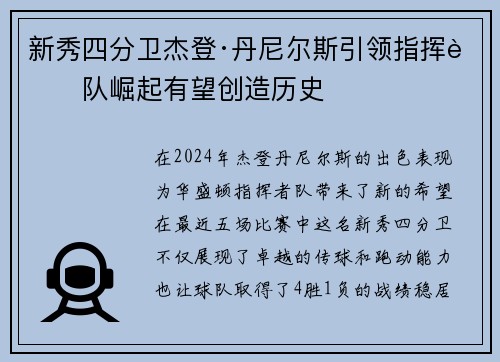 新秀四分卫杰登·丹尼尔斯引领指挥者队崛起有望创造历史