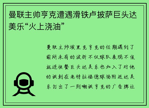 曼联主帅亨克遭遇滑铁卢披萨巨头达美乐“火上浇油”