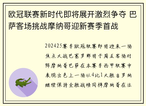 欧冠联赛新时代即将展开激烈争夺 巴萨客场挑战摩纳哥迎新赛季首战