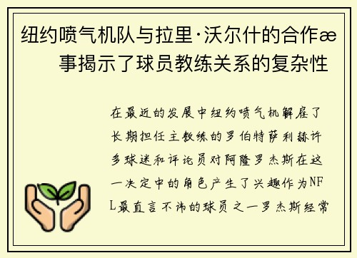 纽约喷气机队与拉里·沃尔什的合作故事揭示了球员教练关系的复杂性