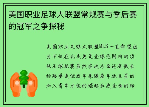 美国职业足球大联盟常规赛与季后赛的冠军之争探秘