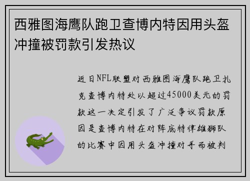 西雅图海鹰队跑卫查博内特因用头盔冲撞被罚款引发热议