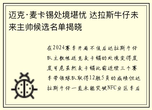 迈克·麦卡锡处境堪忧 达拉斯牛仔未来主帅候选名单揭晓