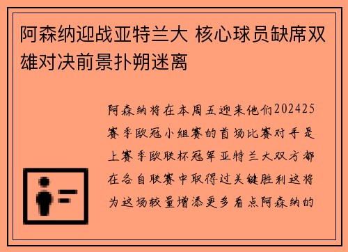 阿森纳迎战亚特兰大 核心球员缺席双雄对决前景扑朔迷离